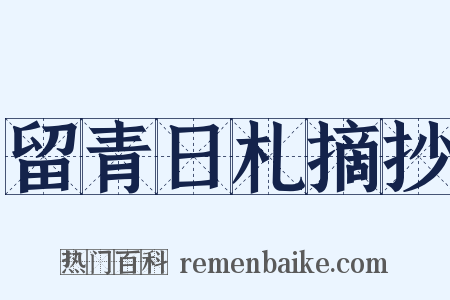 留青日札摘抄是什么意思的图片